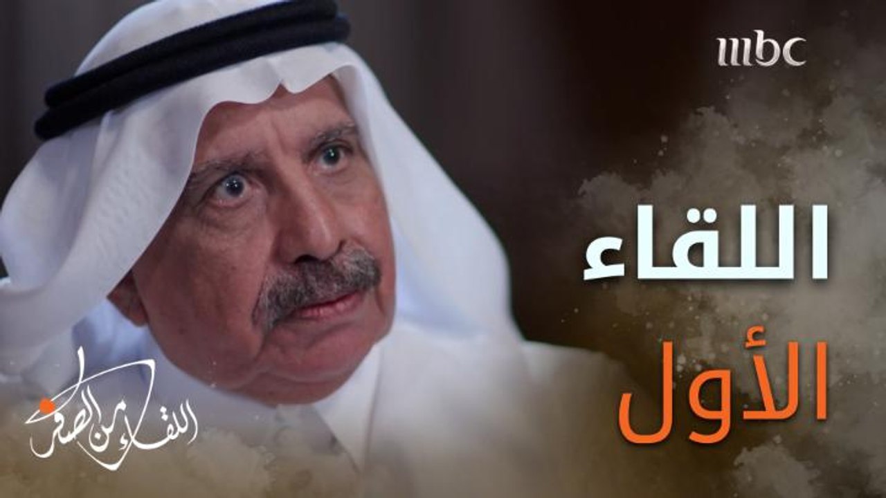 اللقاء الأول الذي جمع #خالد_الجندان بالأمير الر...