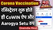 Corona Vaccination : Registration शुरू होते ही COWIN और Aarogya Setu App Down | वनइंडिया हिंदी