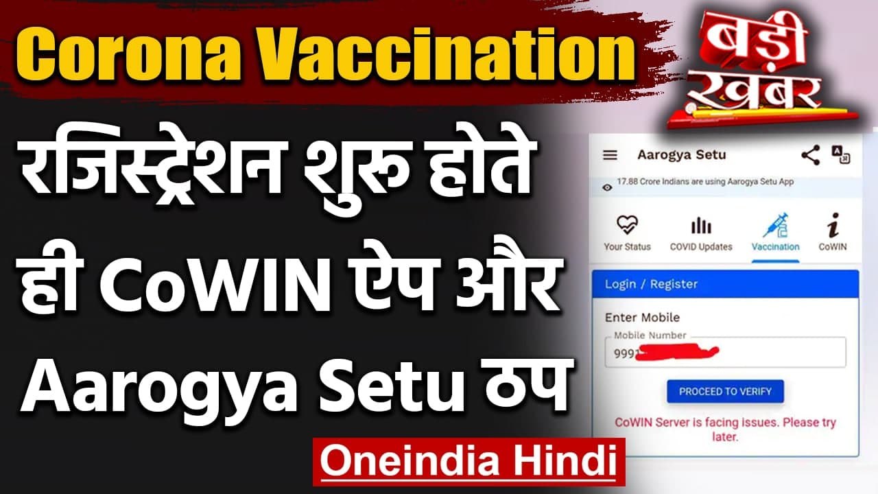 Corona Vaccination : Registration शुरू होते ही COWIN और Aarogya Setu App Down | वनइंडिया हिंदी