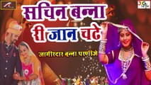 2021 का सबसे सुपरहिट मारवाड़ी विवाह गीत || सचिन बन्ना री जान चढ़े || Royal Rajpurohit New Wedding Song - Rajasthani Vivah Geet - Banaa Banni Song