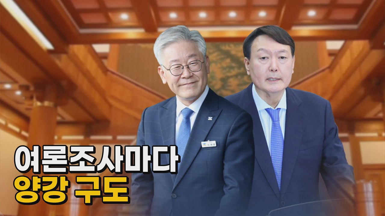 [나이트포커스] 여론조사마다 윤석열-이재명 양강 구도 / YTN