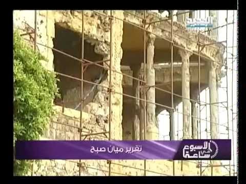 ذاكرة بيروت..في البيت الأصفر- ميان صبح - الأسبوع في ساعة