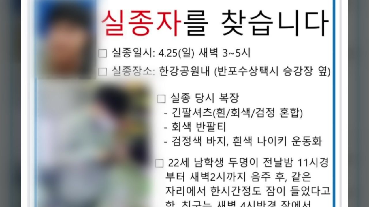 한강공원서 잔 대학생 나흘째 실종...경찰 수사 / YTN