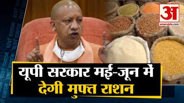 मई और जून में फ्री राशन देगी यूपी सरकार | Yogi Govt to Distribute Free Ration Antyodya Cardholders