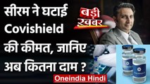 Covishield Vaccine की कीमत घटी, Adar Poonawalla ने बताई नई कीमत | वनइंडिया हिंदी