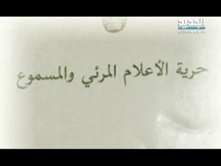 الاسبوع في ساعة - 13 أيار - المواجهة بين الحرية والقمع - ج5