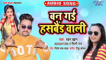Ban Gai Husband Wali - Ban Gai Husband Wali - Rabban Khan , Shilpi Raj