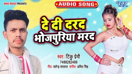 De Di Darad Bhojpuriya Marad - De Di Darad Bhojpuriya Marad - Tinku Premi