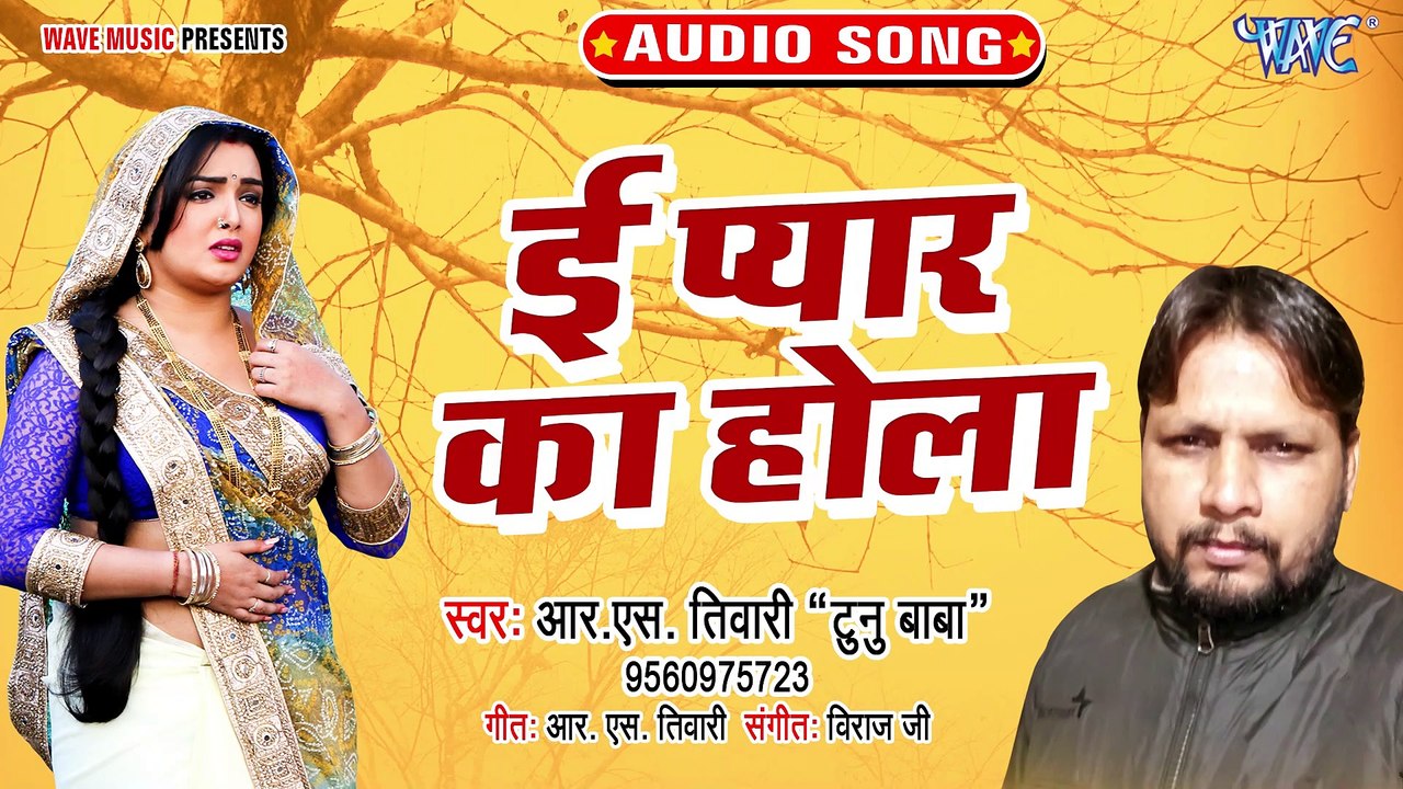 Ee Pyar ka Hola - Ee Pyar Ka Hola - R.S Tiwari (Tunu Baba)