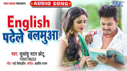English Padhele Balamua - English Padhele Balamua - Sudhanshu Star Chhotu