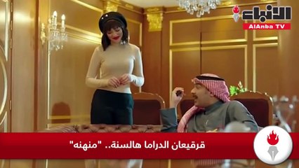 قرقيعان الدراما هالسنة.. "منهنه"