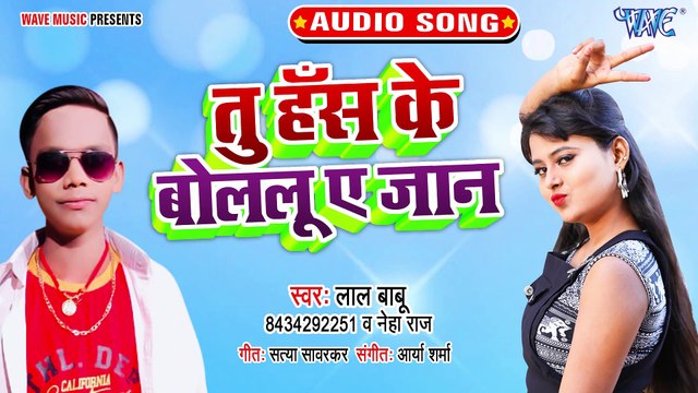 Tu Has Ke Bolalu Ae Jaan - Tu Has Ke Bolalu Ae Jaan - Lal Babu
