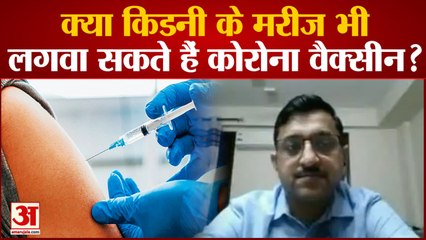 #LadengeCoronaSe​: क्या Kidney Patient भी लगवा सकते हैं Corona Vaccine? जानिए क्या कहते हैं विशेषज्ञ