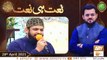 Naat Hi Naat | Naimat e Iftar | Shan e Ramzan | 28th April 2021 | ARY Qtv