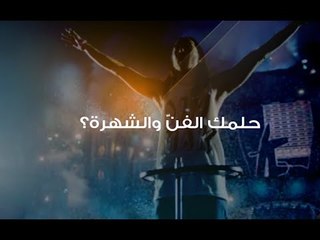 حلمك الفن والشهرة؟