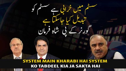 There is a problem with the system. The system can be changed, Governor KP Shah Farman