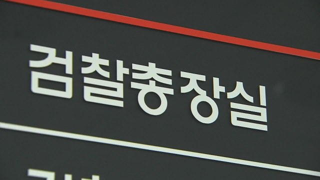 오늘 검찰총장 후보 추천위...최종 후보군 압축 / YTN