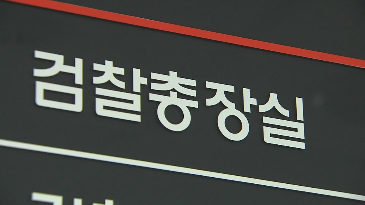 오늘 검찰총장 후보 추천위...최종 후보군 압축 / YTN