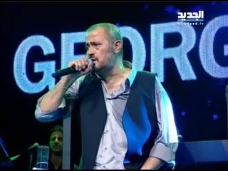 كده كفاية - حفلة جورج وسوف - مهرجانات أعياد بيروت 2014
