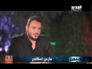 بلا تشفير - حلقة الفنان فارس اسكندر كاملة