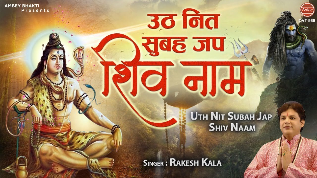 उठ नित सुबह जब शिव नाम - Morning Shiv Bhajan - Rakesh Kala - Bhole Baba Ke Bhajan
