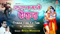 प्रभु राम का बनके दीवाना - Hanuman Janmotsav Special Bhajan - Hanuman Jayanti - Ritesh Manocha