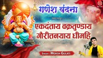 श्री गणेश स्तुति - एकदंताय वक्रतुण्डाय गौरीतनयाय धीमहि - Moksh Gulati - Ganesh Vandana