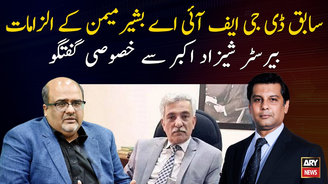Former DG FIA Bashir Memon's allegation,Exclusive Interview with Barrister Shahzad Akbar