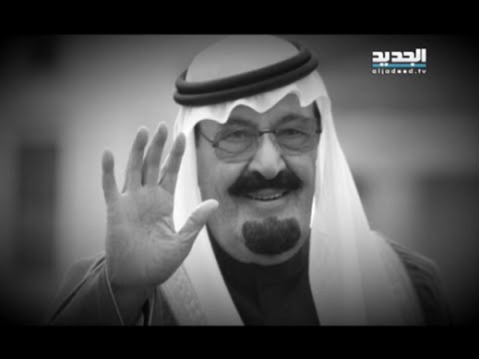 حلقة خاصة من الأسبوع في ساعة عن رحيل الملك عبد الله بن عبد العزيز