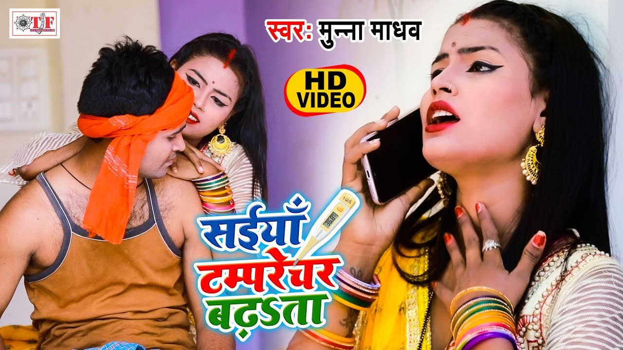 चईता 2021| सईया टेम्प्रेचर बढ़ता | Munna Madhav Chaita 2021| Saiya Temprecher Badhata | Bhojpuri Song