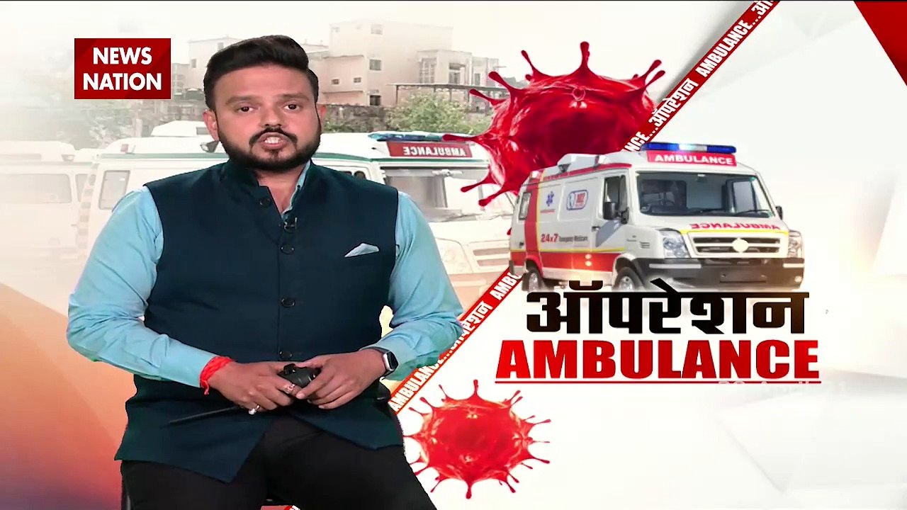 सांसों का सौदा करने वालों का पर्दाफाश ;ऑपरेशन Ambulance'
