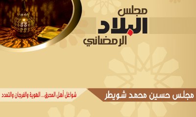 مجلس صحيفة البلاد بضيافة مجلس حسين محمد شويطر