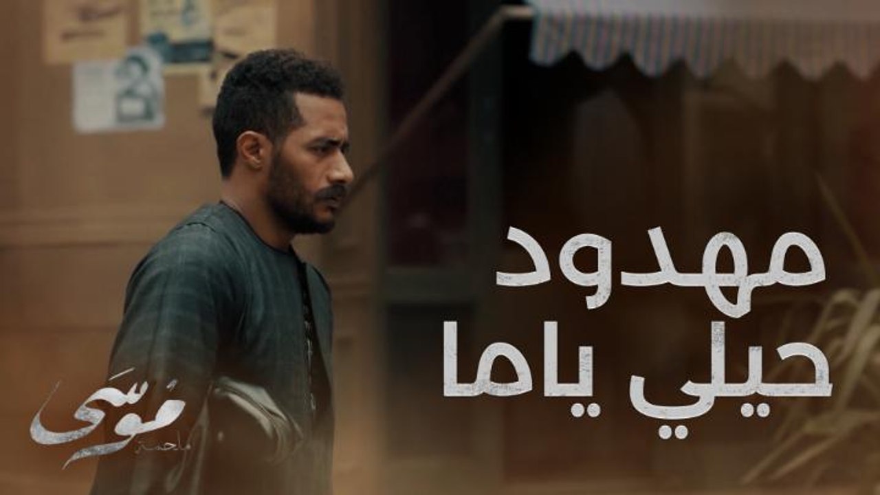 شوفوا ردة فعل موسى لما  شاف بيت اتبنى فوق مكان دفن أمه! بجد حاجة توجع أوي