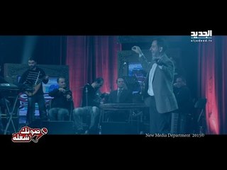 صوتك شغلة: مقتطفات من وراء الكواليس (امير يزبك - شبربرم)