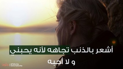 أشعر بالذنب تجاهه لأنه يحبني و لا أحبه