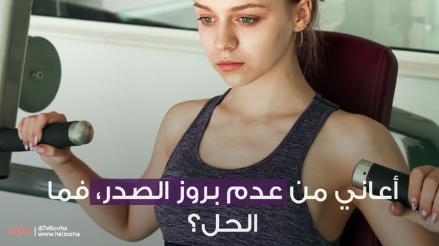 أعاني من عدم بروز الصدر، فما الحل؟