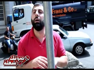 بعد ما  بلشنا وهيك- صوتك شغلة