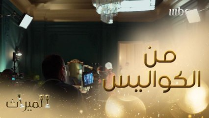 مشاهد حصرية من كواليس الميراث