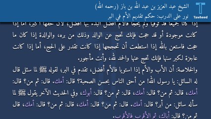 نور على الدرب: حكم تقديم الأم في البر - الشيخ عبد العزيز بن عبد الله بن باز (رحمه الله)