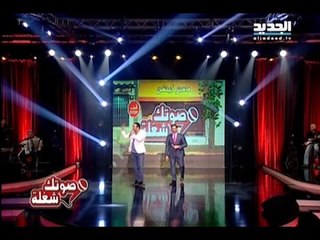 صوتك شغلة - الديو المنتظر بين هيثم زياد وامير يزبك