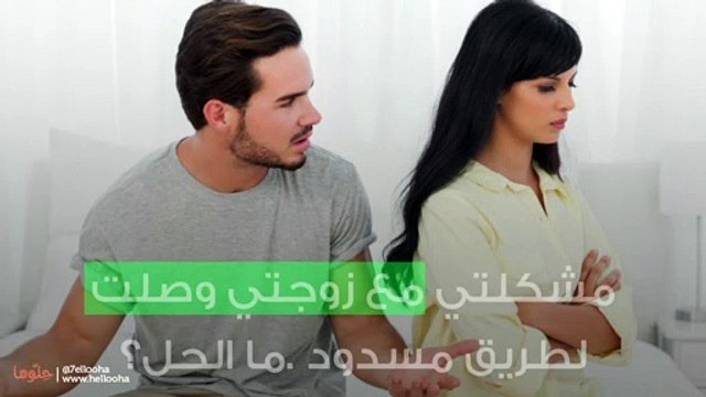 مشكلتي مع زوجتي وصلت لطريق مسدود .ما الحل؟