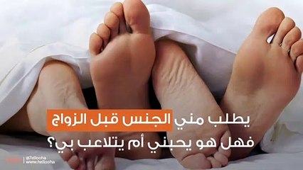 يطلب مني الجنس قبل الزواج فهل هو يحبني أم يتلاعب بي؟