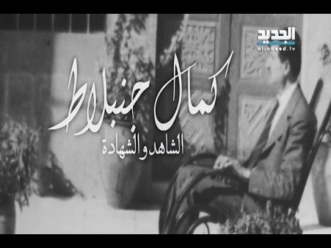 الاسبوع في ساعة-كمال جنبلاط: الشاهد و الشهادة – ميان صبح