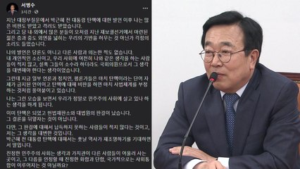 서병수 "탄핵 뒤엎자는 것 아냐...판단은 다를 수 있어" / YTN