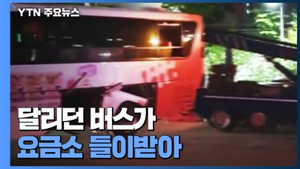 부산서 달리던 버스가 요금소 들이받아...23명 병원 이송 / YTN