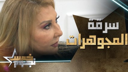 نادية الجندي شافت العميلة الـ VIP وهي بتسرق المجوهرات.. ورد فعل هادي جدًا منها