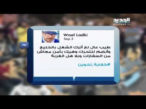الاسبوع في ساعة : الحراك الشعبي اللبناني في مواقع التواصل الإجتماعي- إعداد ميان صبح