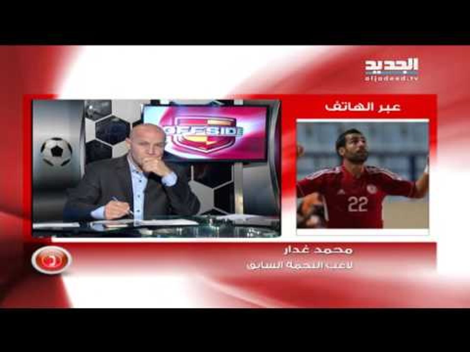 محمد غدار لبرنامج اوفسايد : جاهز للعب للنجمة دو...
