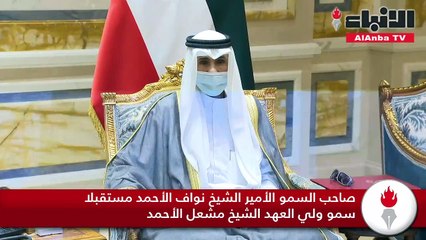 صاحب السمو استقبل ولي العهد والغانم والخالد
