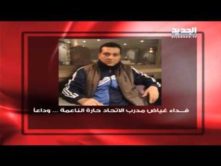 Offside تعزية بوفاة مدرب الإتحاد حارة الناعمة فداء غياض